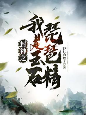 穿越封神榜之琵琶精