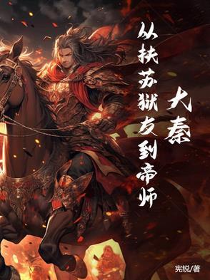 穿越大秦成为扶苏有召唤系统