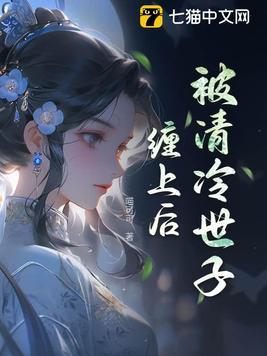 被清冷世子缠上后by清酒讲的什么