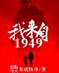 我来自1949堂皇