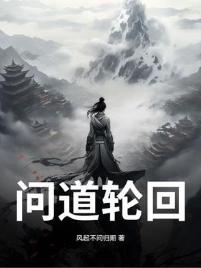 问道轮回录漫画在线观看