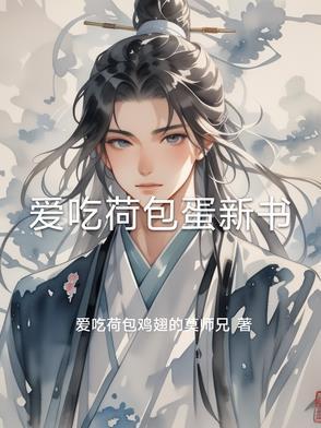 吃荷包蛋的寓意