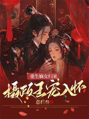 嫡女重生之摄政王