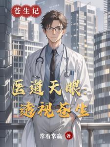 透视医圣 百科