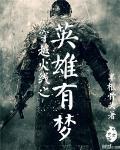 cf之英雄有梦txt