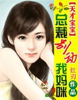 天才宝宝总裁别动我妈咪书包网