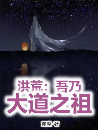 洪荒吾乃大道圣人