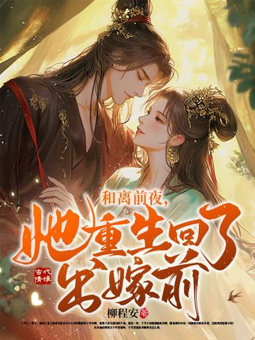 和离前夜她重生回了出嫁前大结局