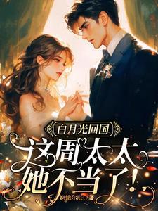 惯坏她女主什么时候和男主离婚