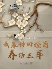 我靠种田经商养活三军的