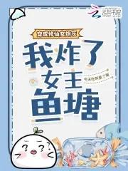 穿成修仙女配后不想当炮灰