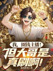 直播圈钱榜一大哥大姐们就宠我江枫孙晨