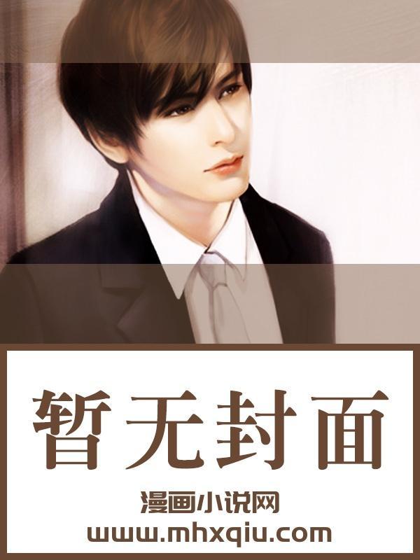 联姻我的夫君是个粘人精