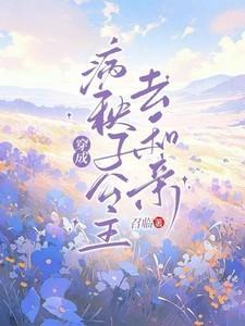 穿成病秧子公主去和亲(病骨揽君心)召临 关注