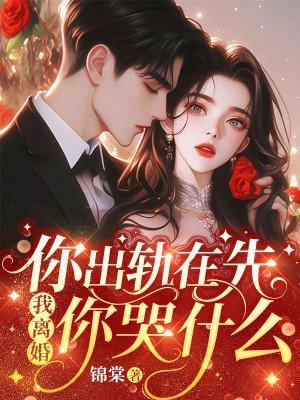 你出轨在先我离婚你哭什么温栀妍沈霁寒