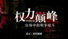 强者为赢我就是权力中心赵阳祁同伟