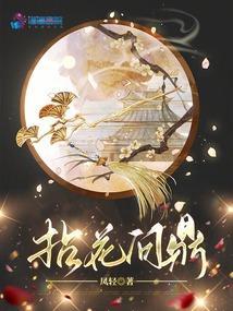 拈花问鼎凤轻男主是谁