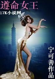遵命女王陛下结局