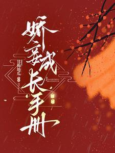 娇妾成长手册免费阅读甘梅地瓜