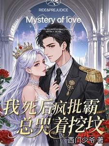 我死后反派疯了