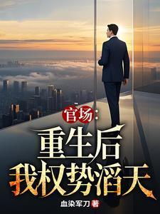 林峰唐雪颜官场小说