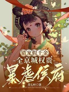 全员重生你们还想宠假千金免费完整版