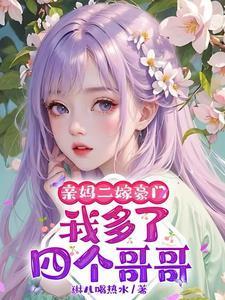 母亲再婚