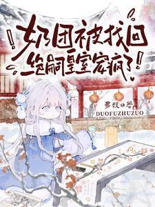暴君小萌包萌宠崽崽要抱抱免费完整版