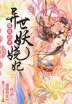 异世魔皇免费阅读