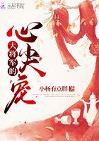 大将军的心尖宠最新章节在线阅读