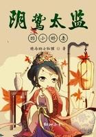 阴鸷太监的小娇妻有车章吗