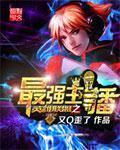 英雄联盟之主播之路
