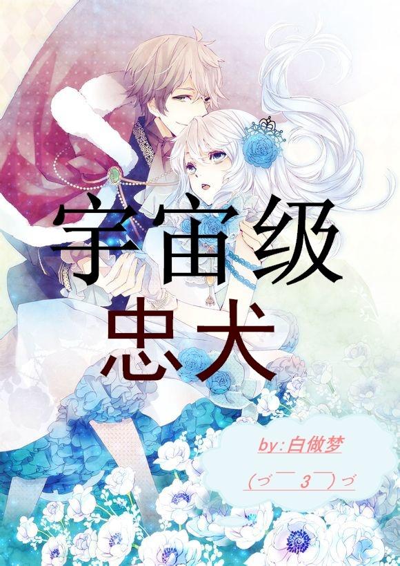 宇宙级忠犬全文免费