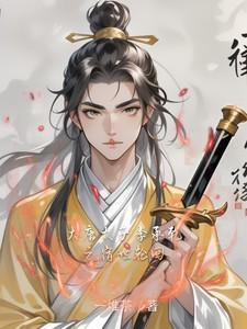 大唐太子李承乾之宿世轮回(一堆茶)