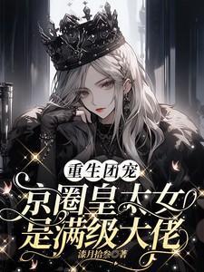 重生团宠京圈皇太女是满级大佬陆枭寒桑柠
