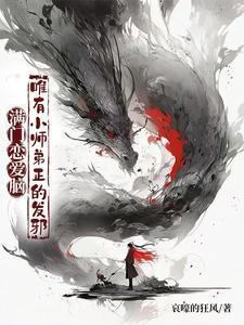 李玄霄苏婉笔趣阁无删减版