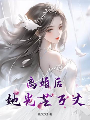 离婚后她光芒万丈黎若初封奕舟