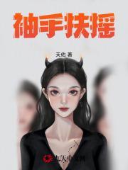 袖手扶摇三部曲是哪三部