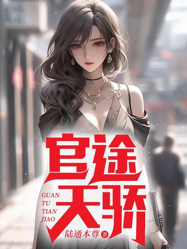 官争夫人放心一切有我免费全集阅读