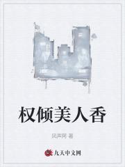 权倾美人香徐有容阅读全文