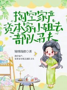 掏空家产资本家小姐去部队寻夫笔趣阁在线阅读