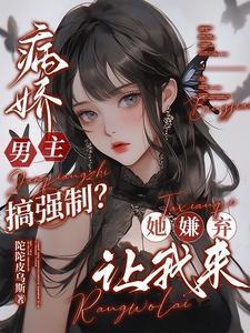 病娇男主强行要了女主的