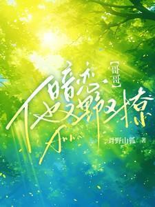 孟诗意贺西楼全文免费阅读