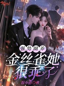 投向狠戾大佬怀中娇娇诱他上瘾免费完整版