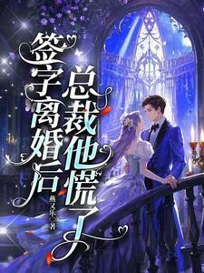 白月光是你选的我转身你哭什么笔趣阁在线阅读