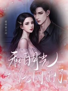 和白月光大佬闪婚了笔趣阁在线阅读