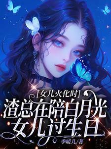 女儿火化时渣总在陪白月光女儿过生日笔趣阁在线阅读