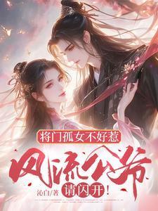 将门孤女不好惹风流公爷请闪开笔趣阁在线阅读