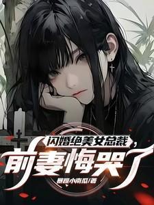 闪婚绝美女总裁前妻悔哭了笔趣阁在线阅读