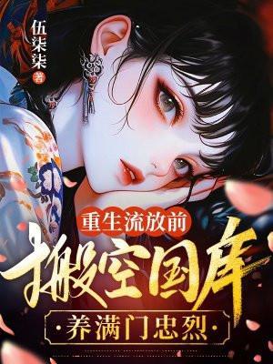 穿越重生流放前有空间免费完结